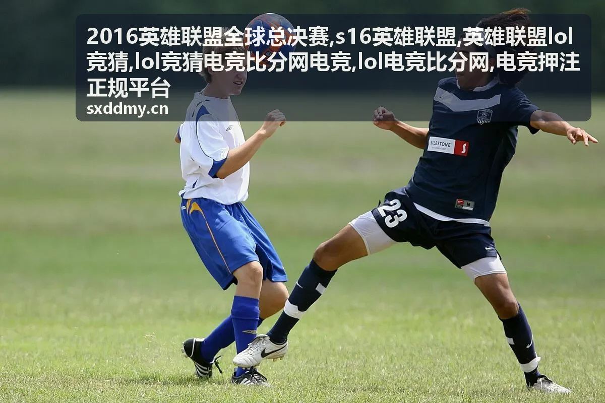 2016英雄联盟全球总决赛赛程与比分阅读封面图