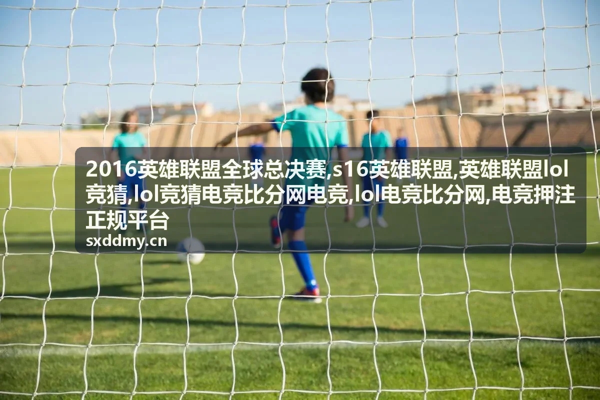 s16英雄联盟赛事专题封面图，展示比分数据与观赛节奏